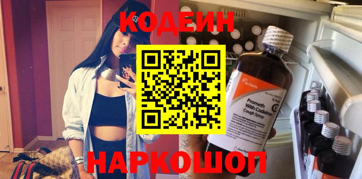 Codein напиток Lean (лин)  Вход с VPN  Ижевск 
