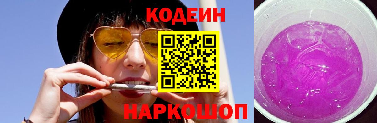 Кодеиновый сироп Lean Purple Drank Ижевск